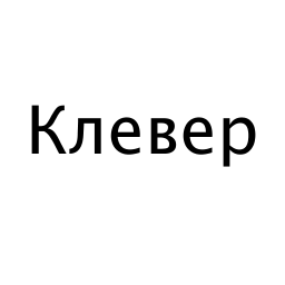 Виробник Клевер